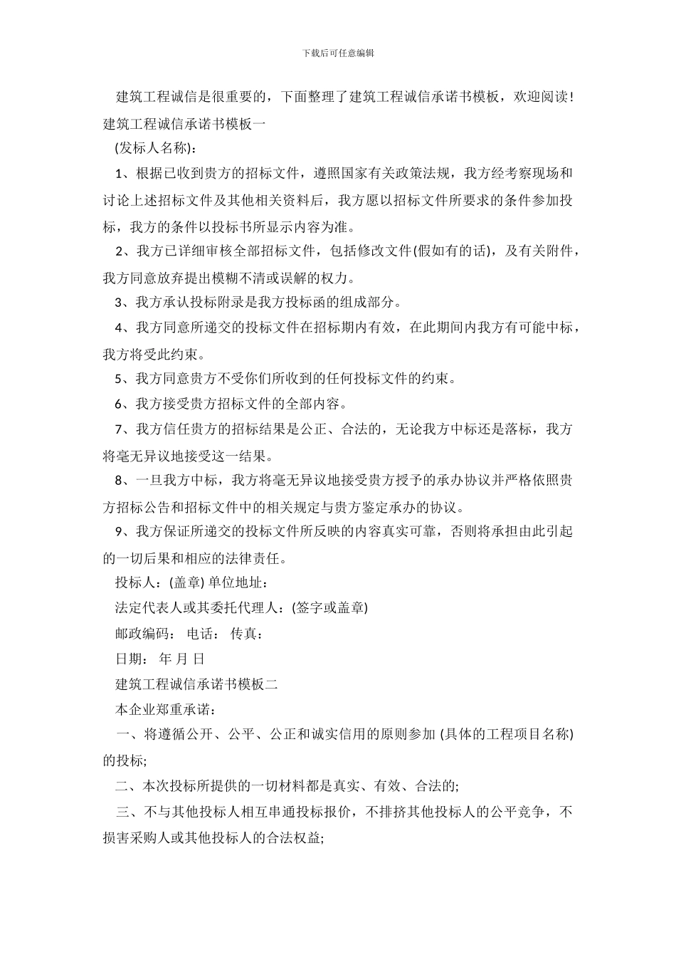 建筑工程诚信承诺书模板_第2页