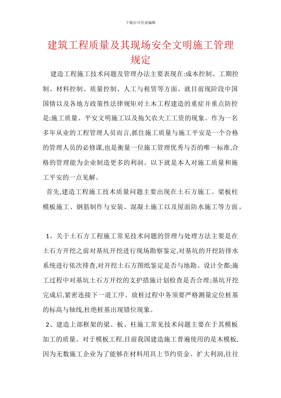 建筑工程质量及其现场安全文明施工管理规定_第1页