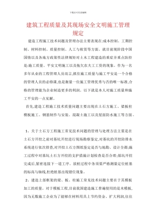 建筑工程质量及其现场安全文明施工管理规定