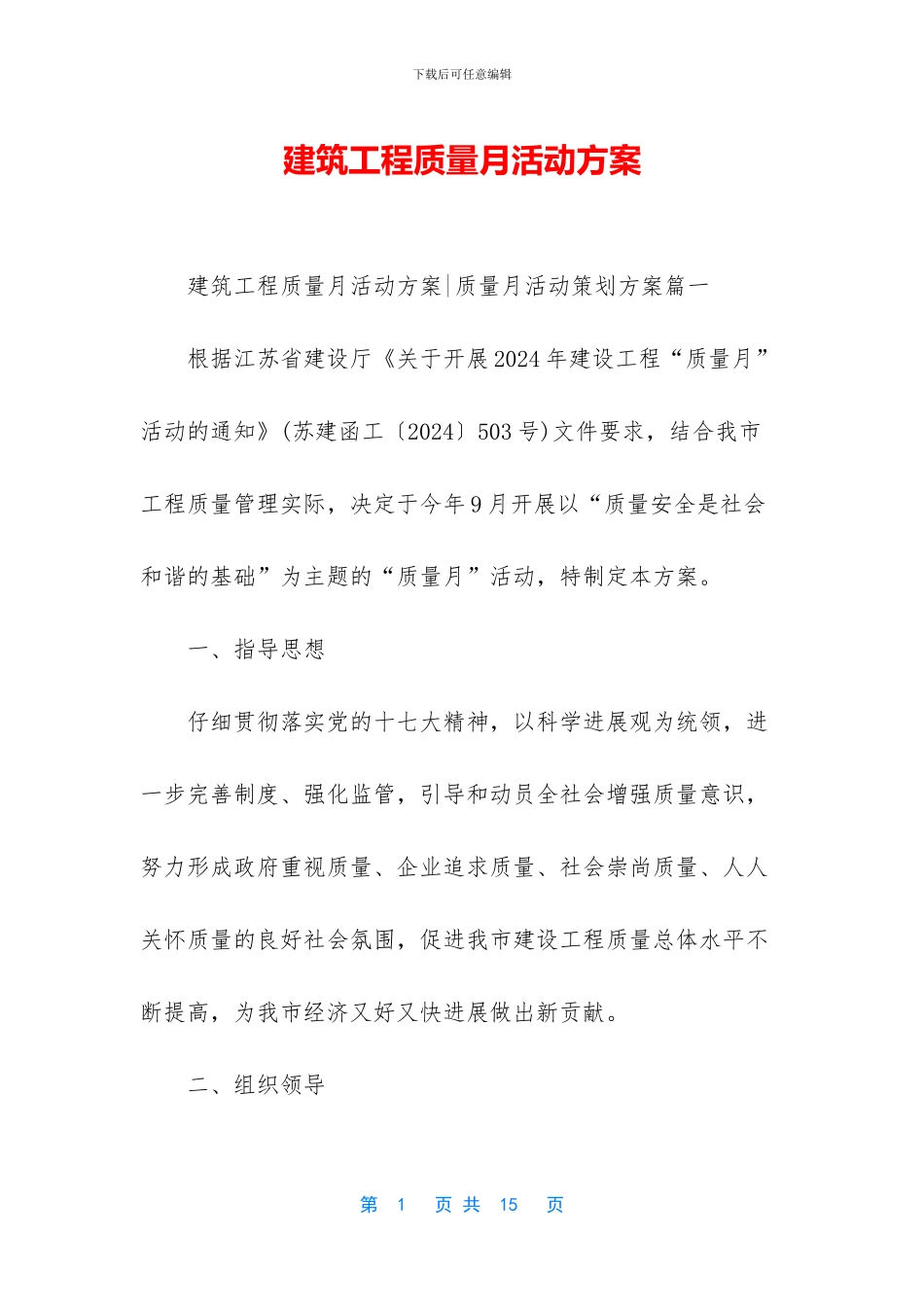 建筑工程质量月活动方案_第1页