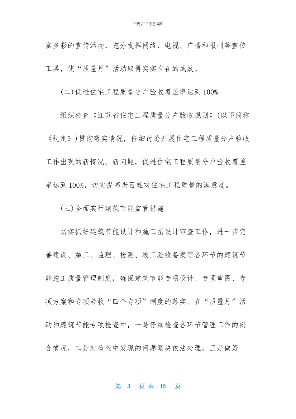 建筑工程质量月活动方案_第3页