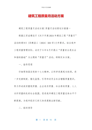 建筑工程质量月活动方案