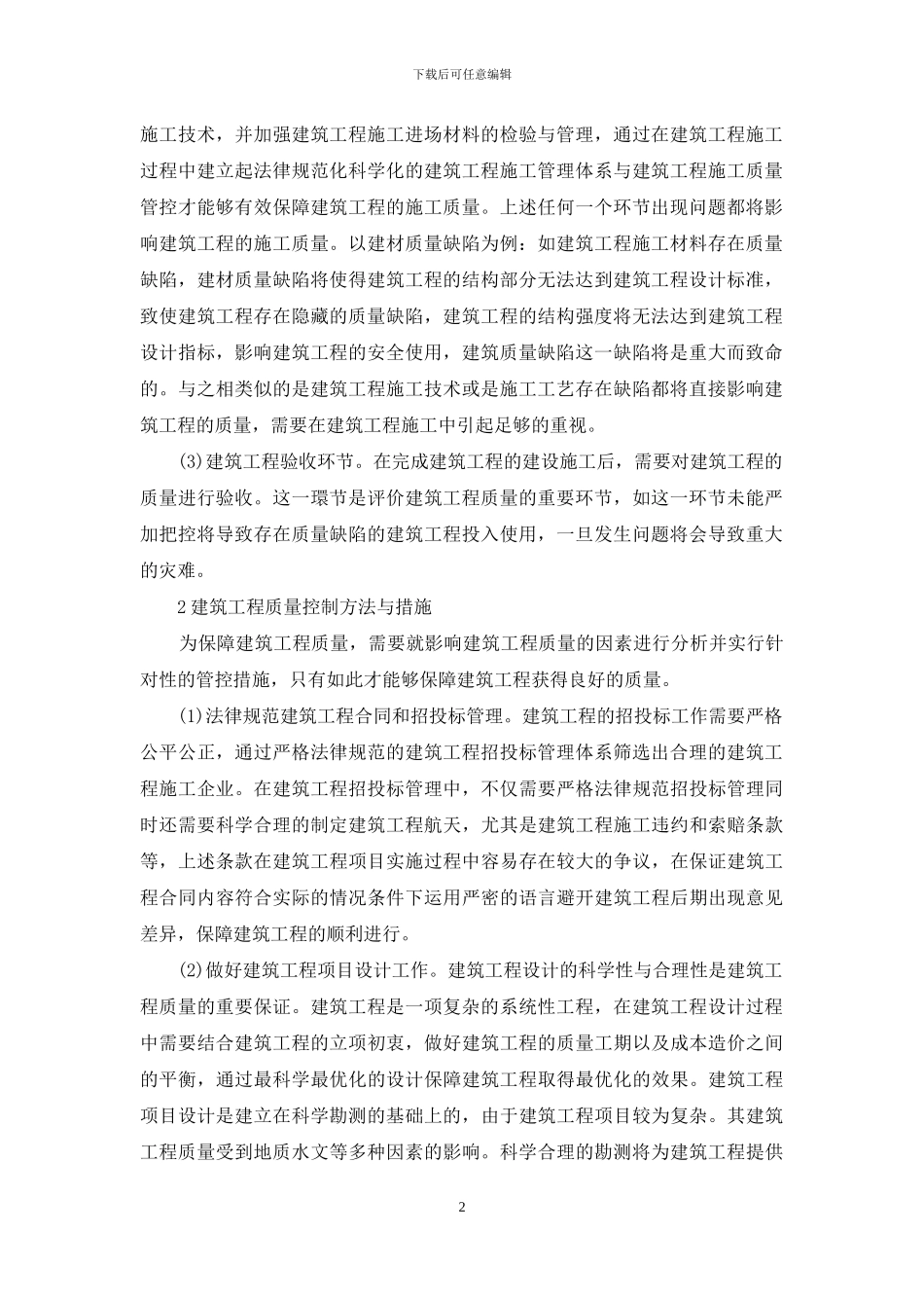 建筑工程质量管理措施_第2页