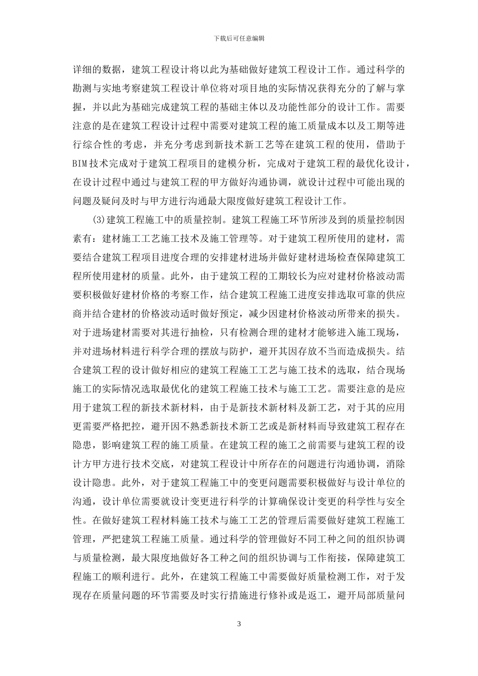 建筑工程质量管理措施_第3页