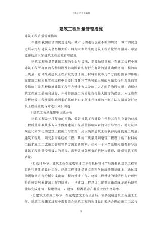 建筑工程质量管理措施