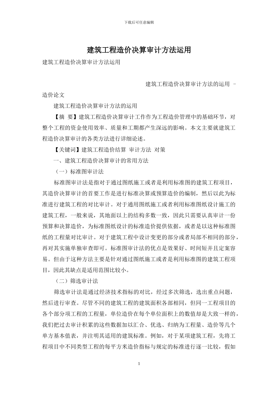 建筑工程造价决算审计方法运用_第1页