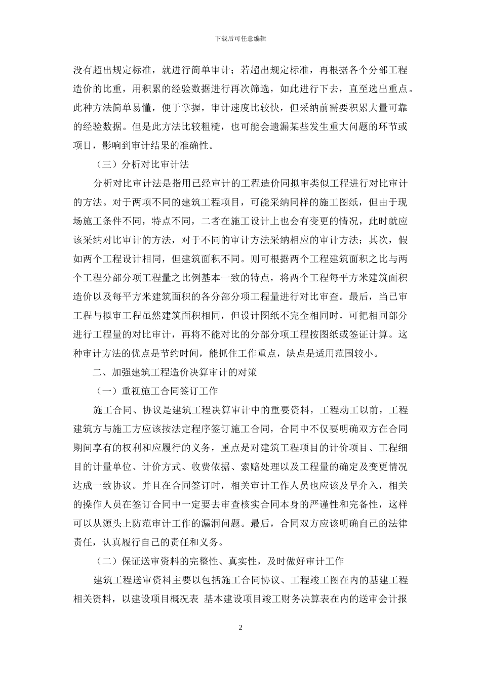 建筑工程造价决算审计方法运用_第2页