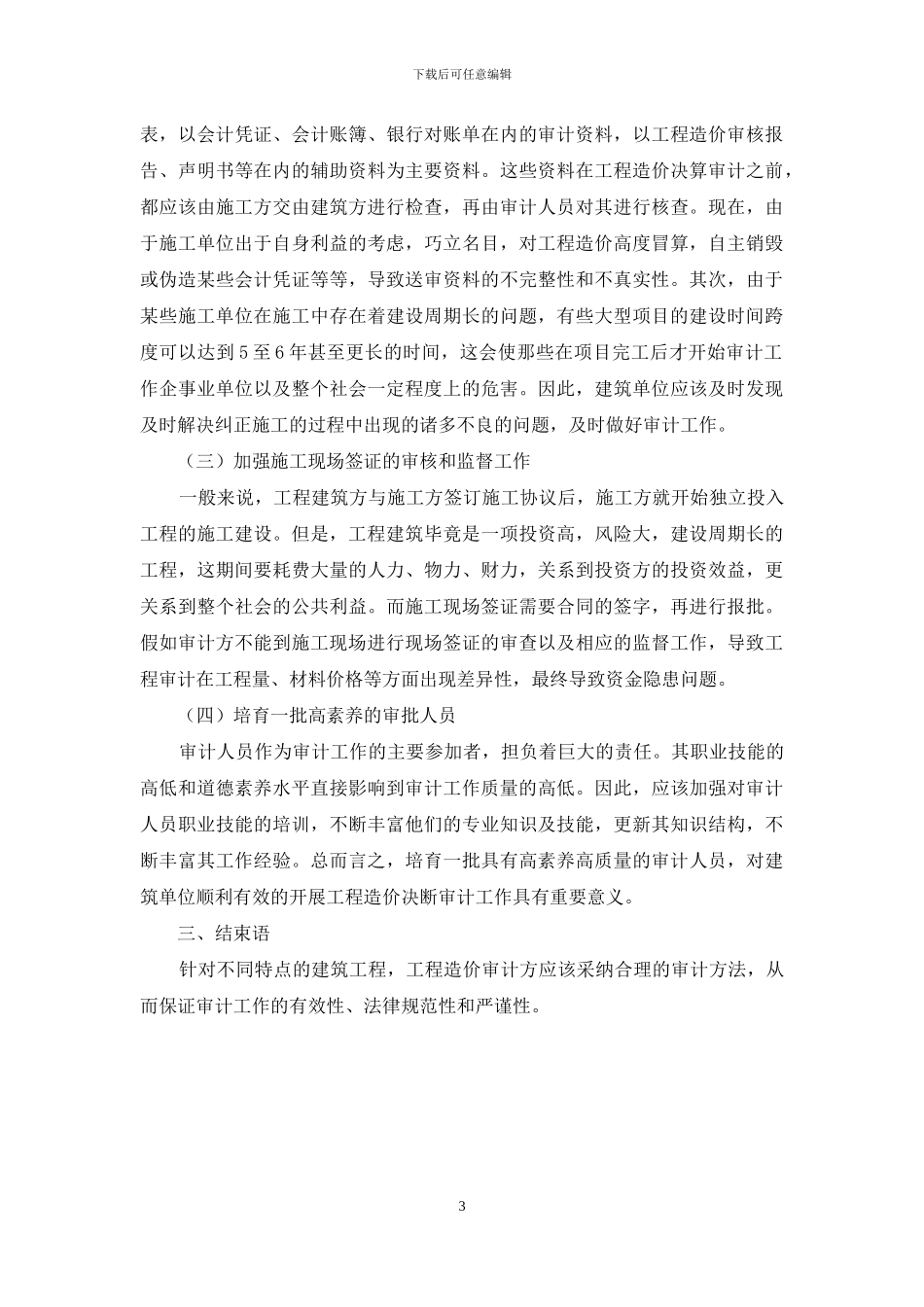建筑工程造价决算审计方法运用_第3页