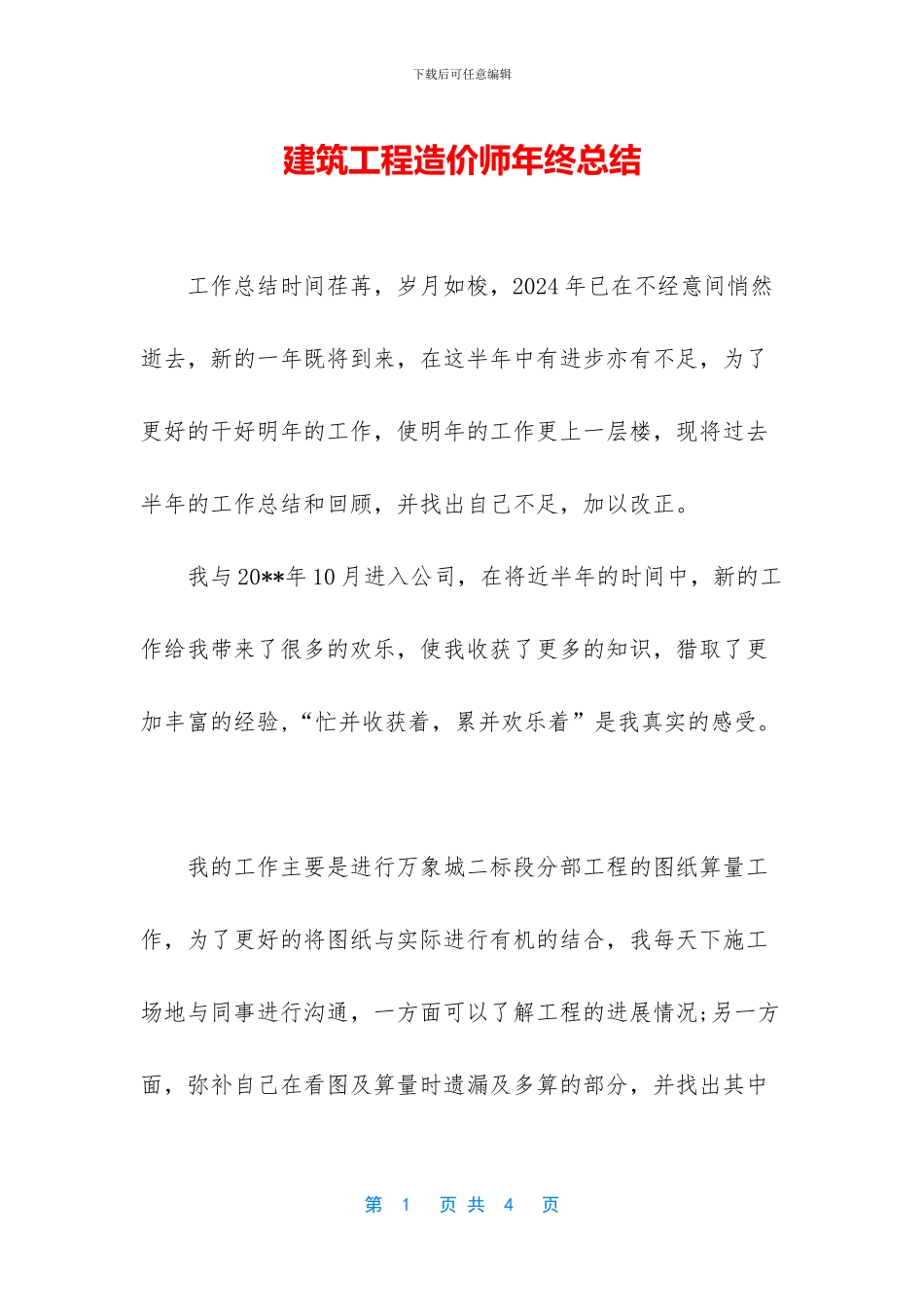 建筑工程造价师年终总结_第1页