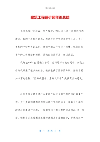 建筑工程造价师年终总结