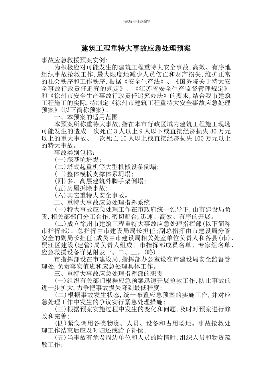 建筑工程重特大事故应急处理预案_第1页