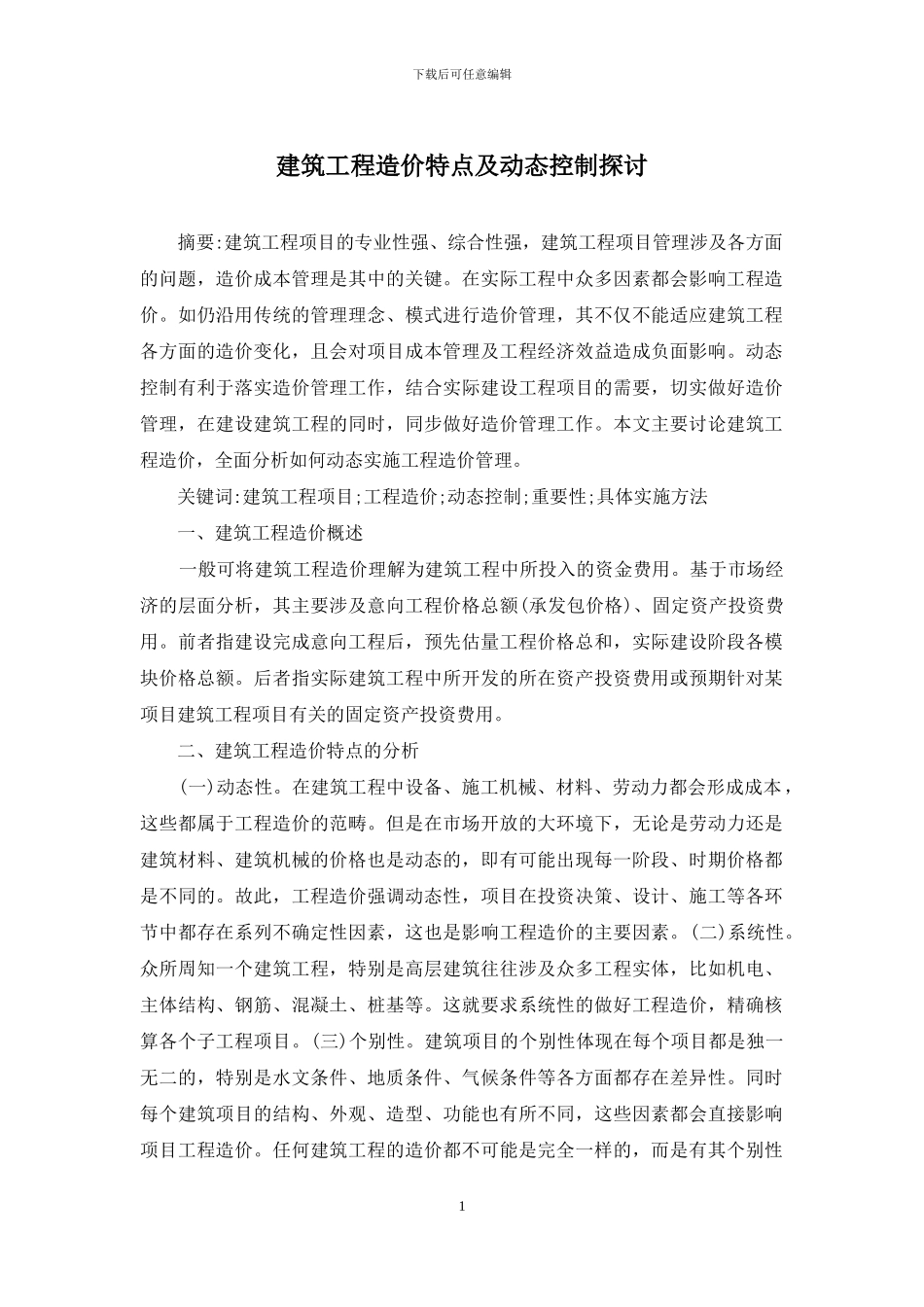 建筑工程造价特点及动态控制探讨_第1页