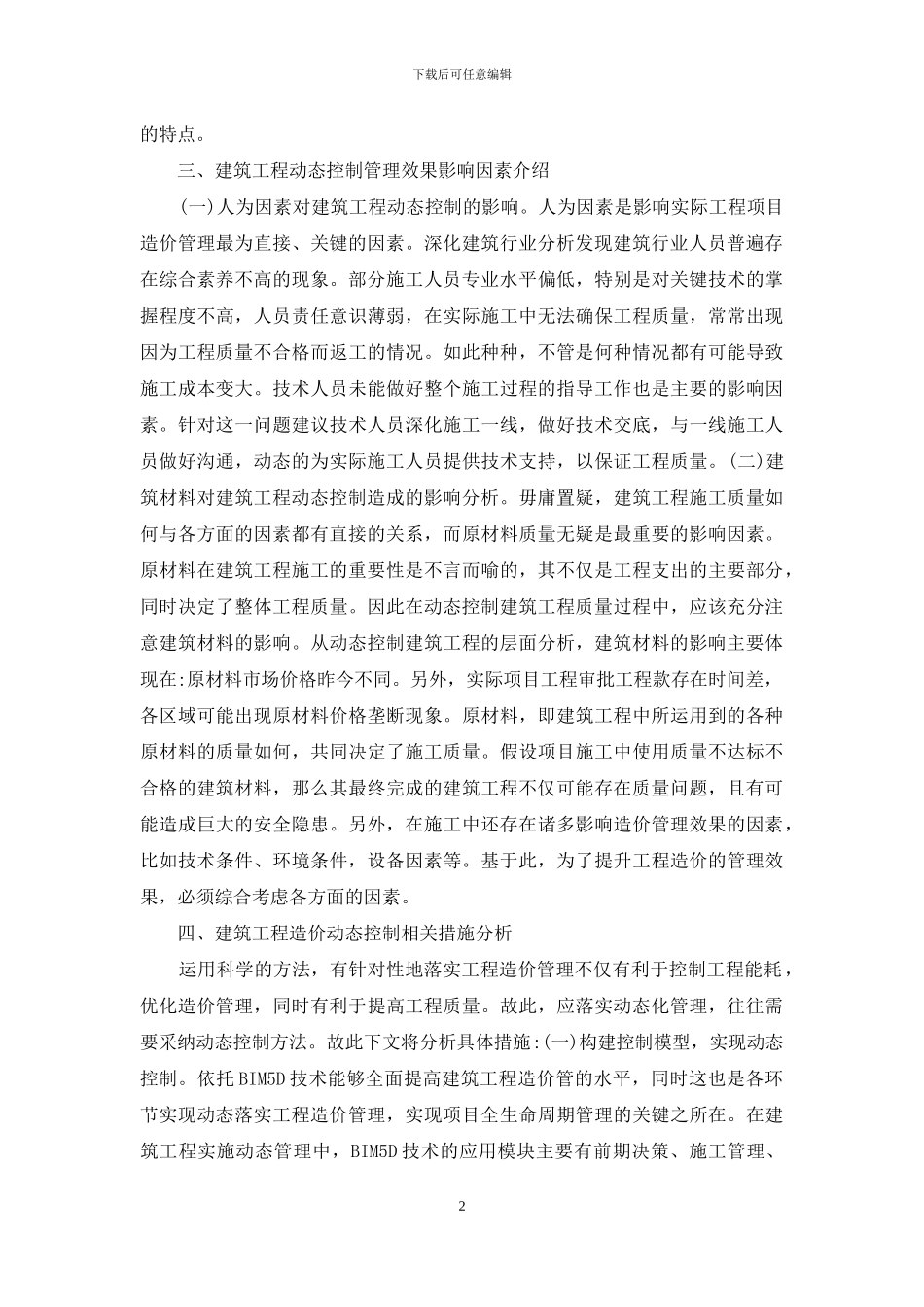 建筑工程造价特点及动态控制探讨_第2页