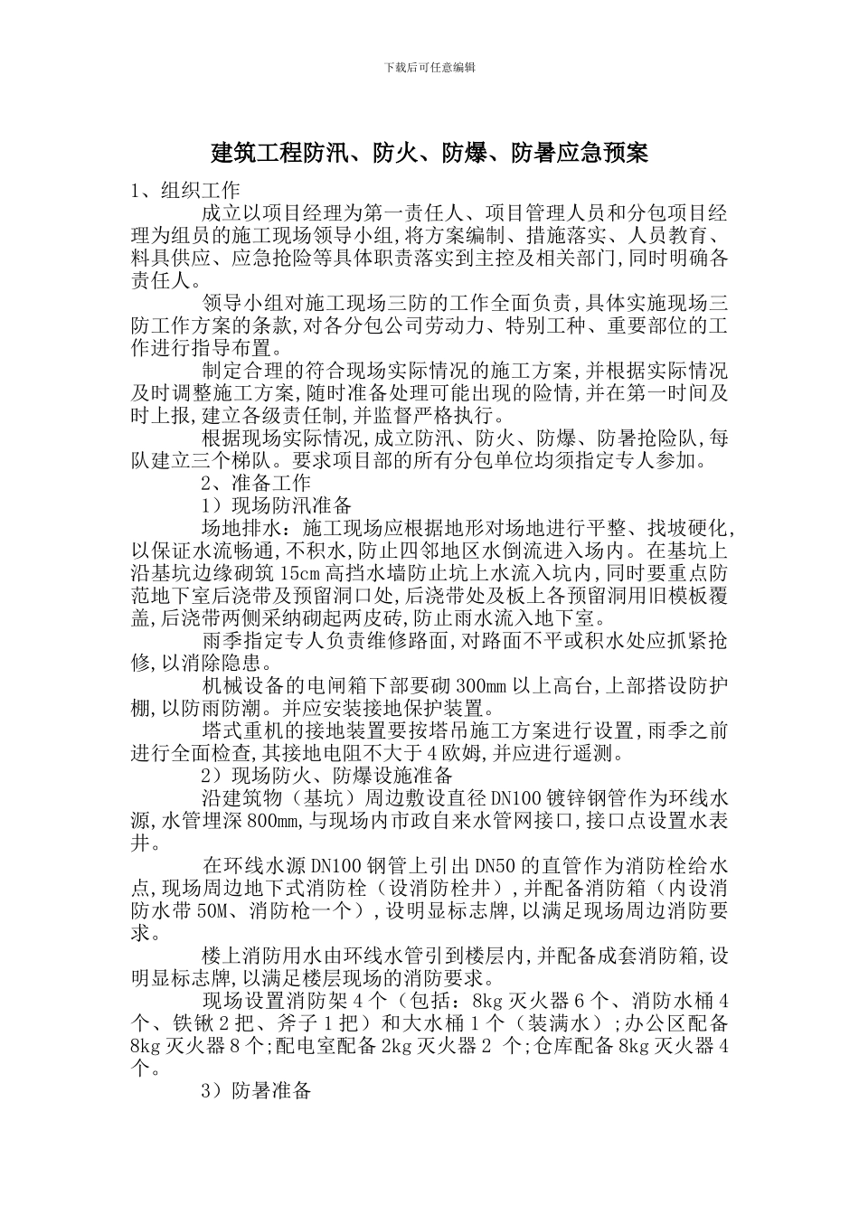 建筑工程防汛、防火、防爆、防暑应急预案_第1页