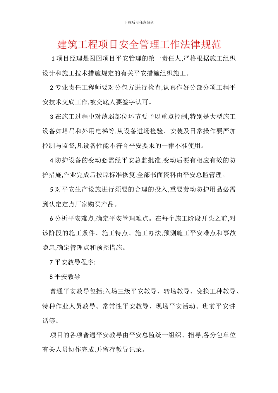 建筑工程项目安全管理工作规范_第1页