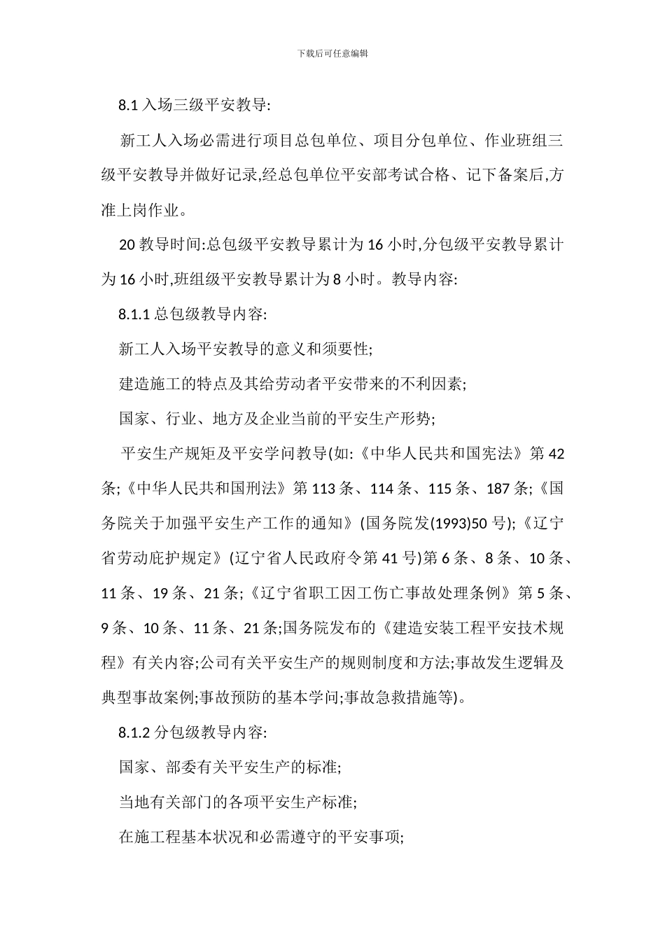 建筑工程项目安全管理工作规范_第2页