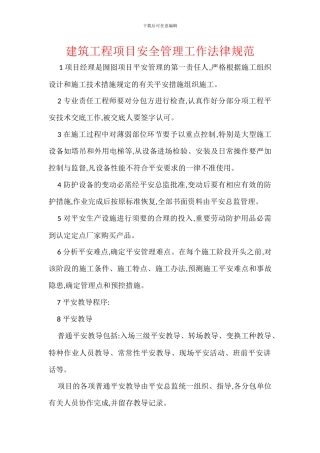 建筑工程项目安全管理工作规范