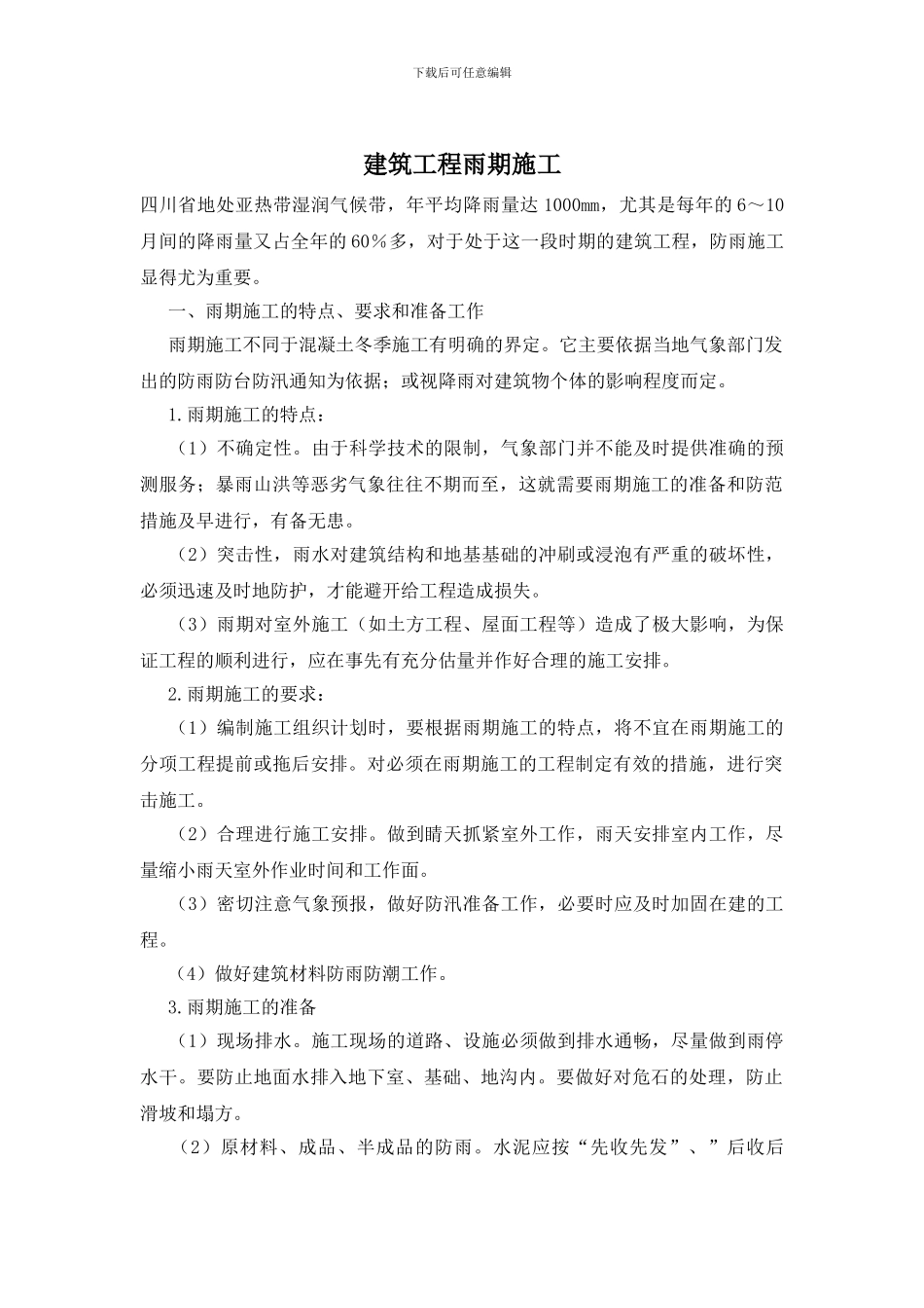 建筑工程雨期施工_第1页