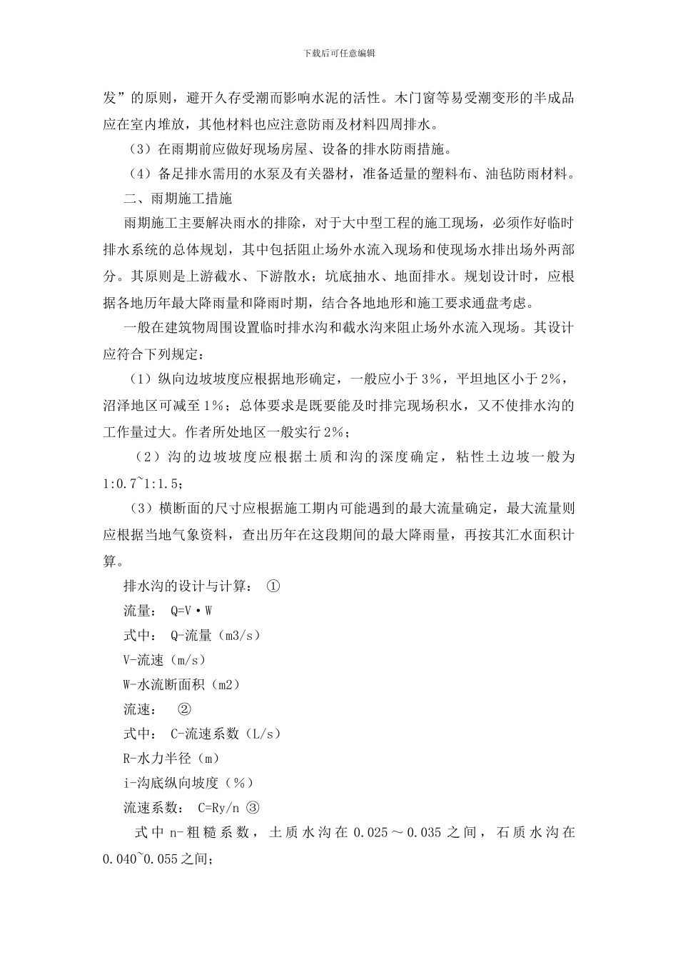建筑工程雨期施工_第2页