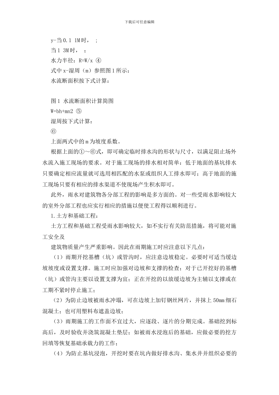 建筑工程雨期施工_第3页