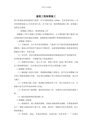 建筑工程雨期施工