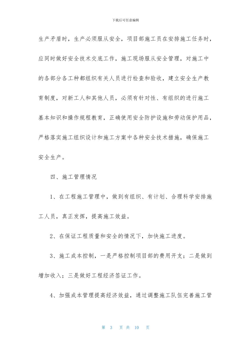 建筑工程项目经理年终工作总结_第3页