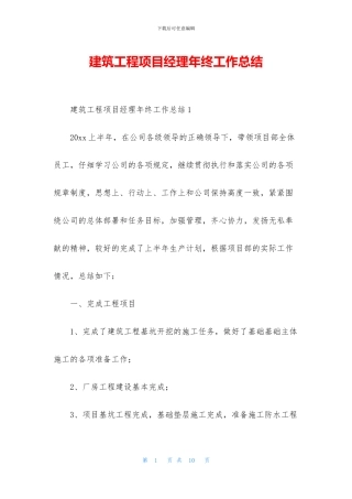 建筑工程项目经理年终工作总结