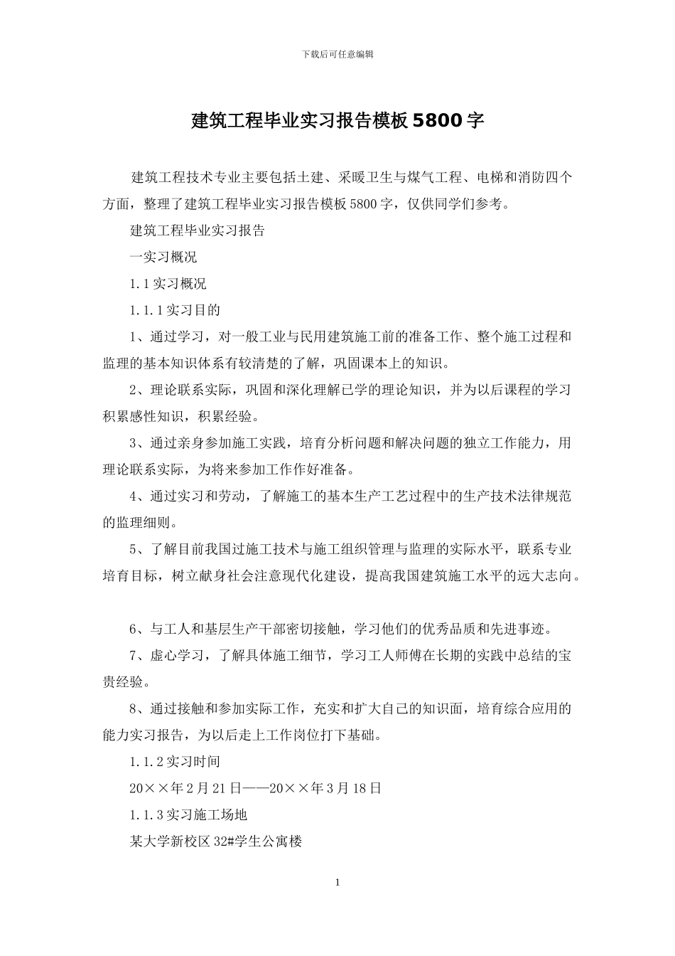建筑工程毕业实习报告模板5800字_第1页