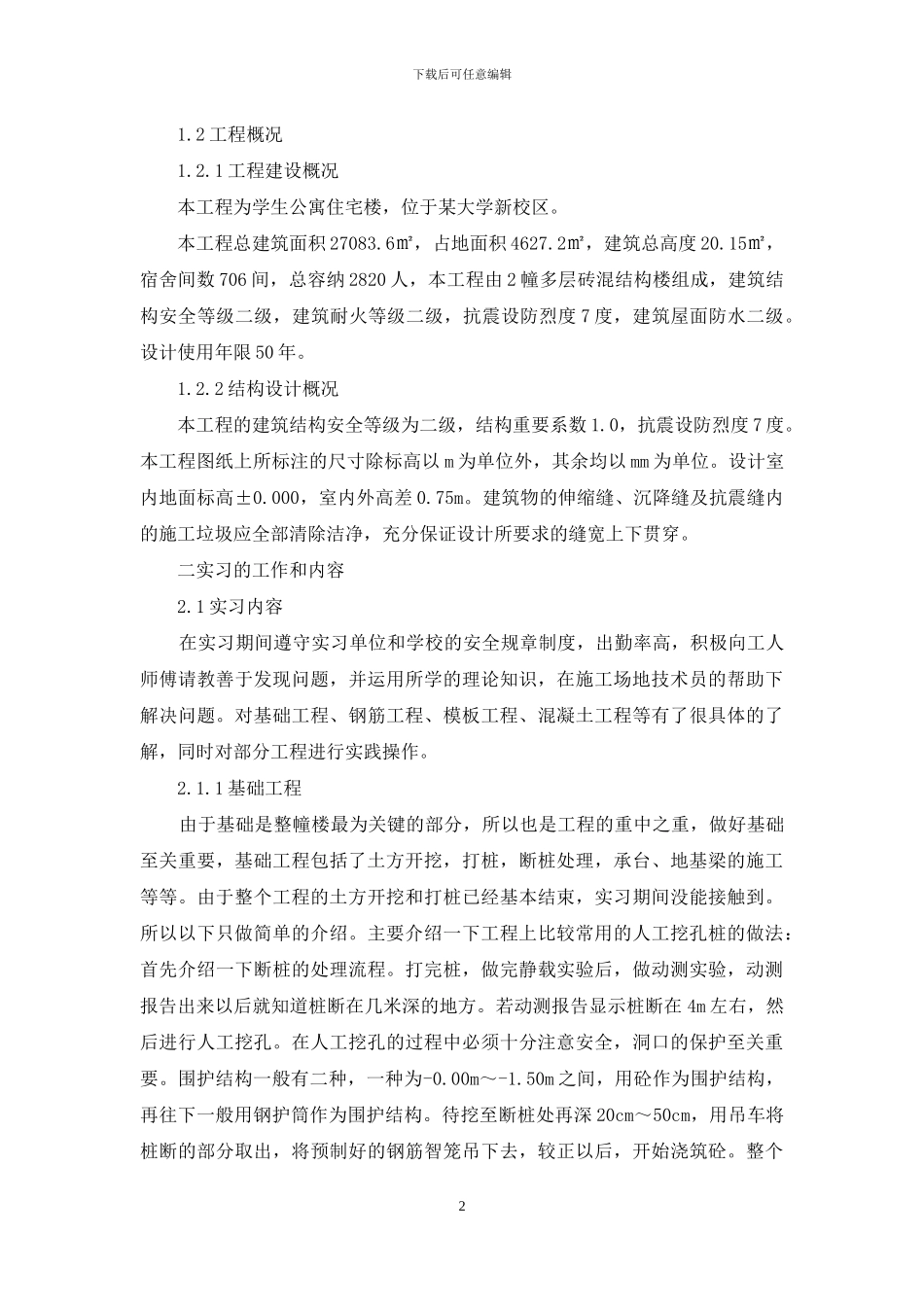 建筑工程毕业实习报告模板5800字_第2页