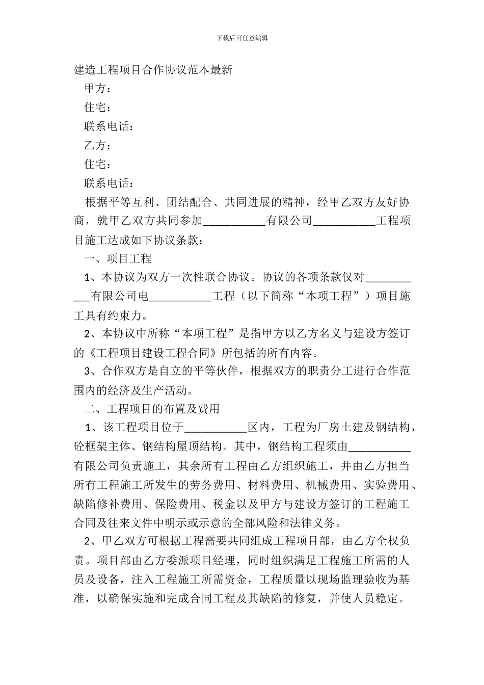 建筑工程项目合作协议范本_第2页