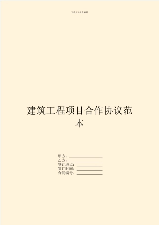 建筑工程项目合作协议范本