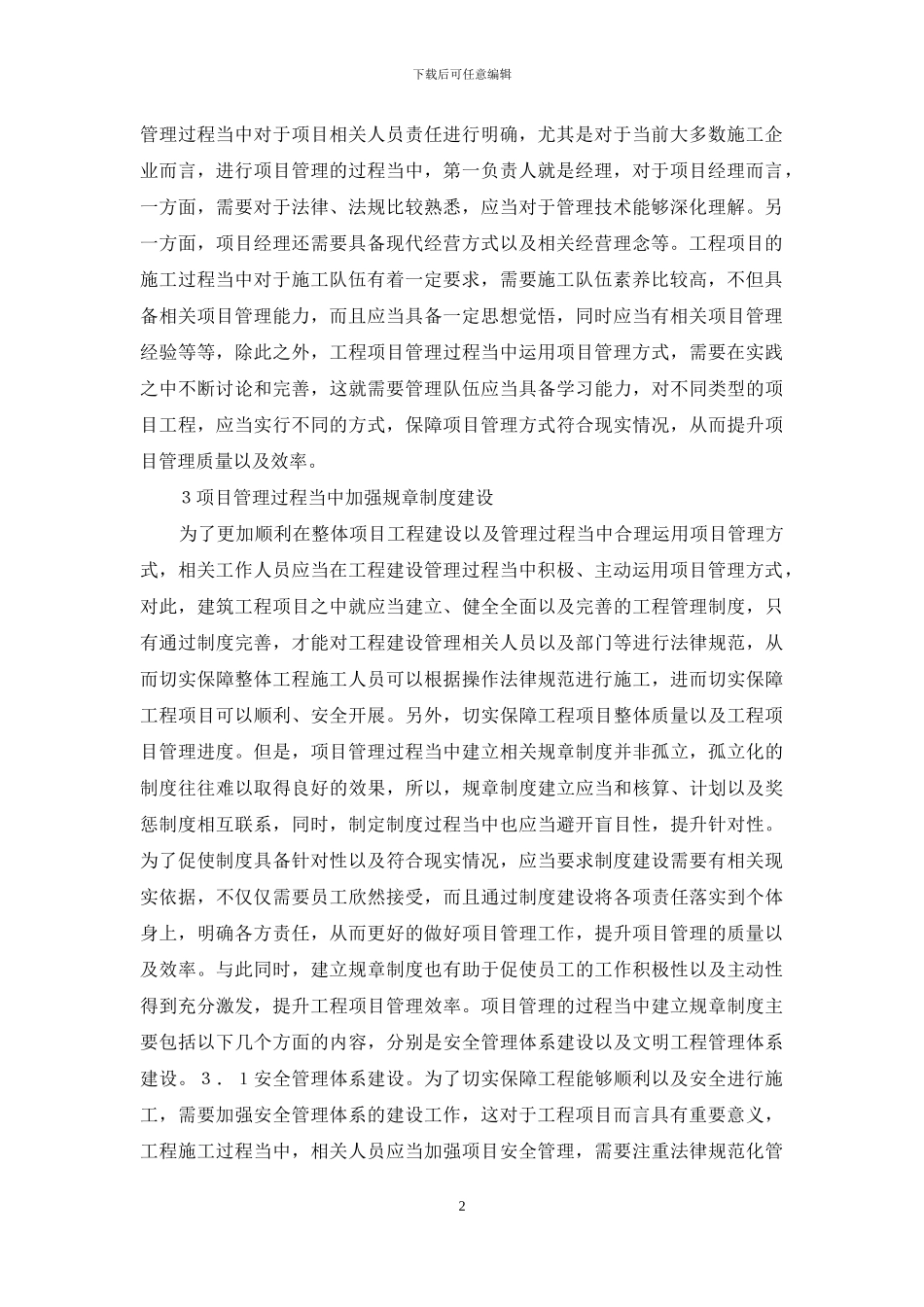 建筑工程项目管理探讨_第2页