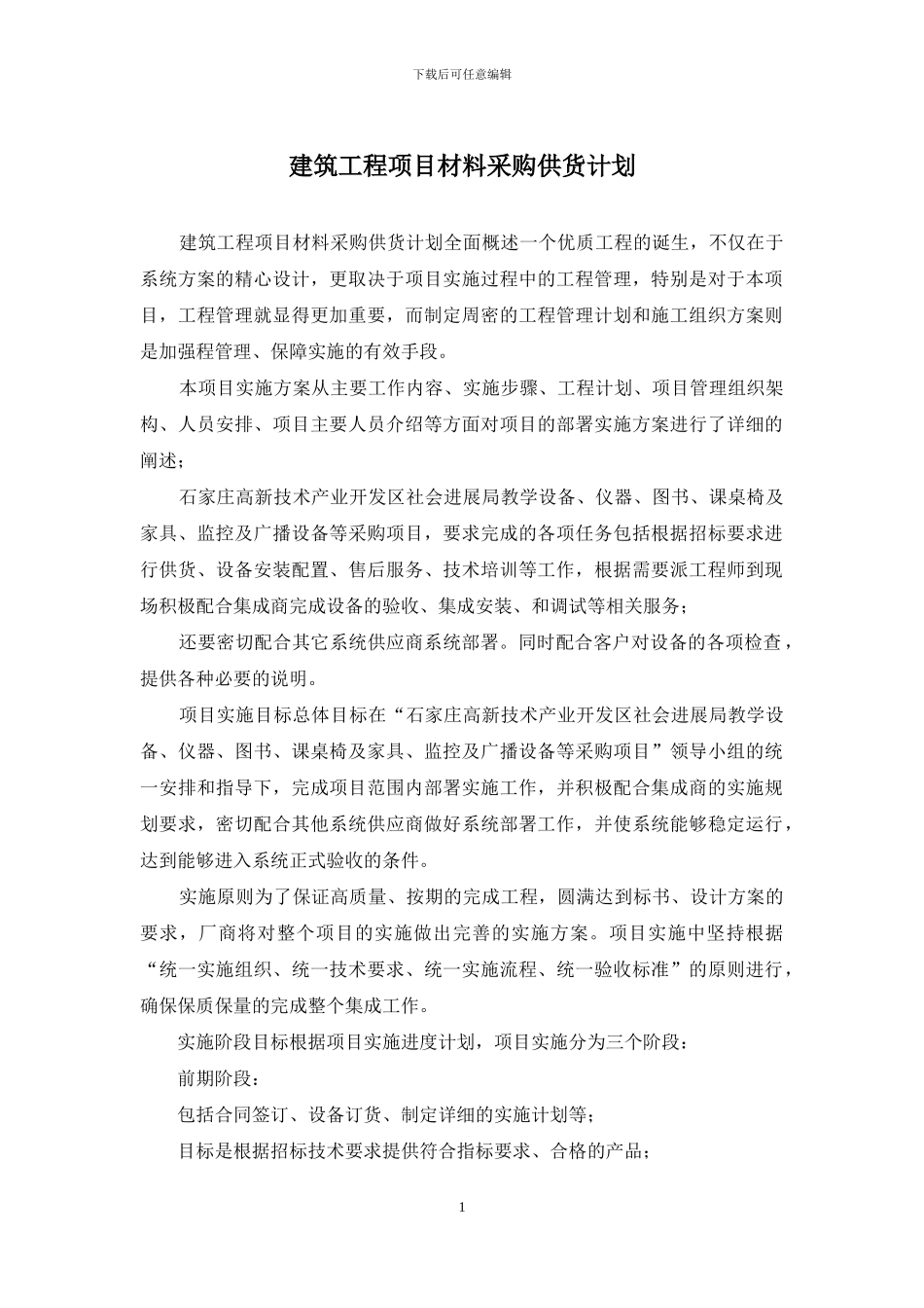 建筑工程项目材料采购供货计划_第1页
