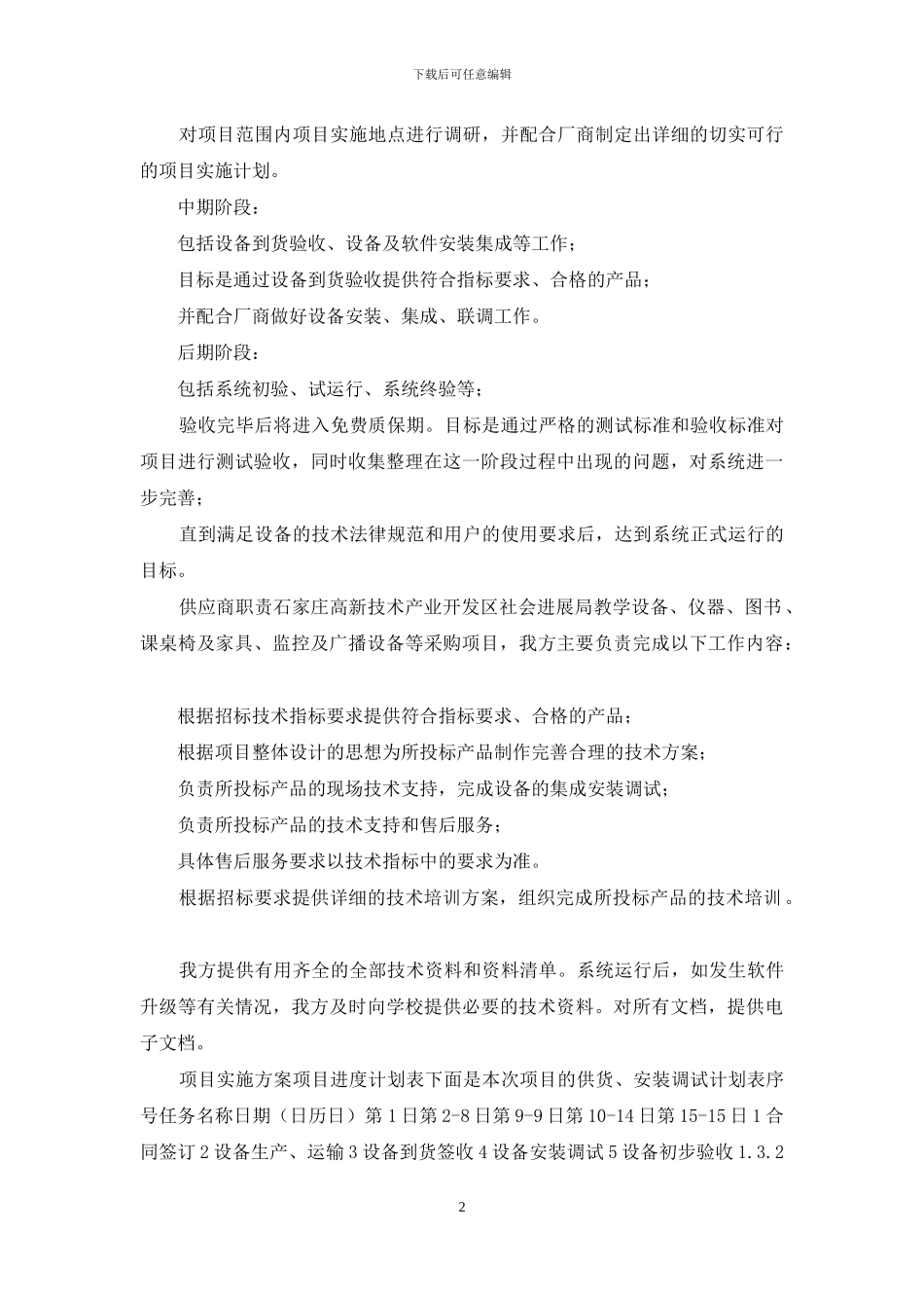 建筑工程项目材料采购供货计划_第2页