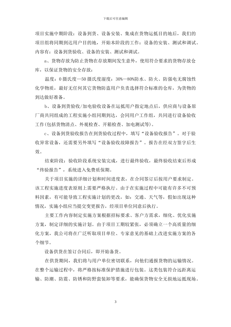 建筑工程项目材料采购供货计划_第3页