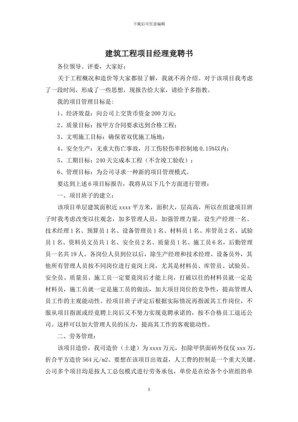 建筑工程项目经理竟聘书_第1页