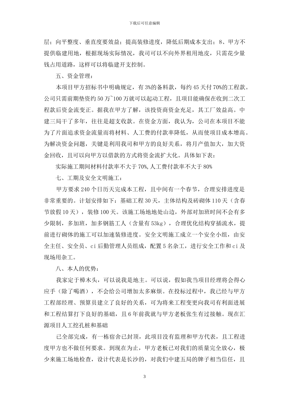 建筑工程项目经理竟聘书_第3页