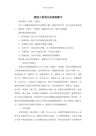 建筑工程项目经理竟聘书