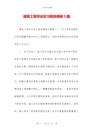 建筑工程毕业实习报告模板5篇