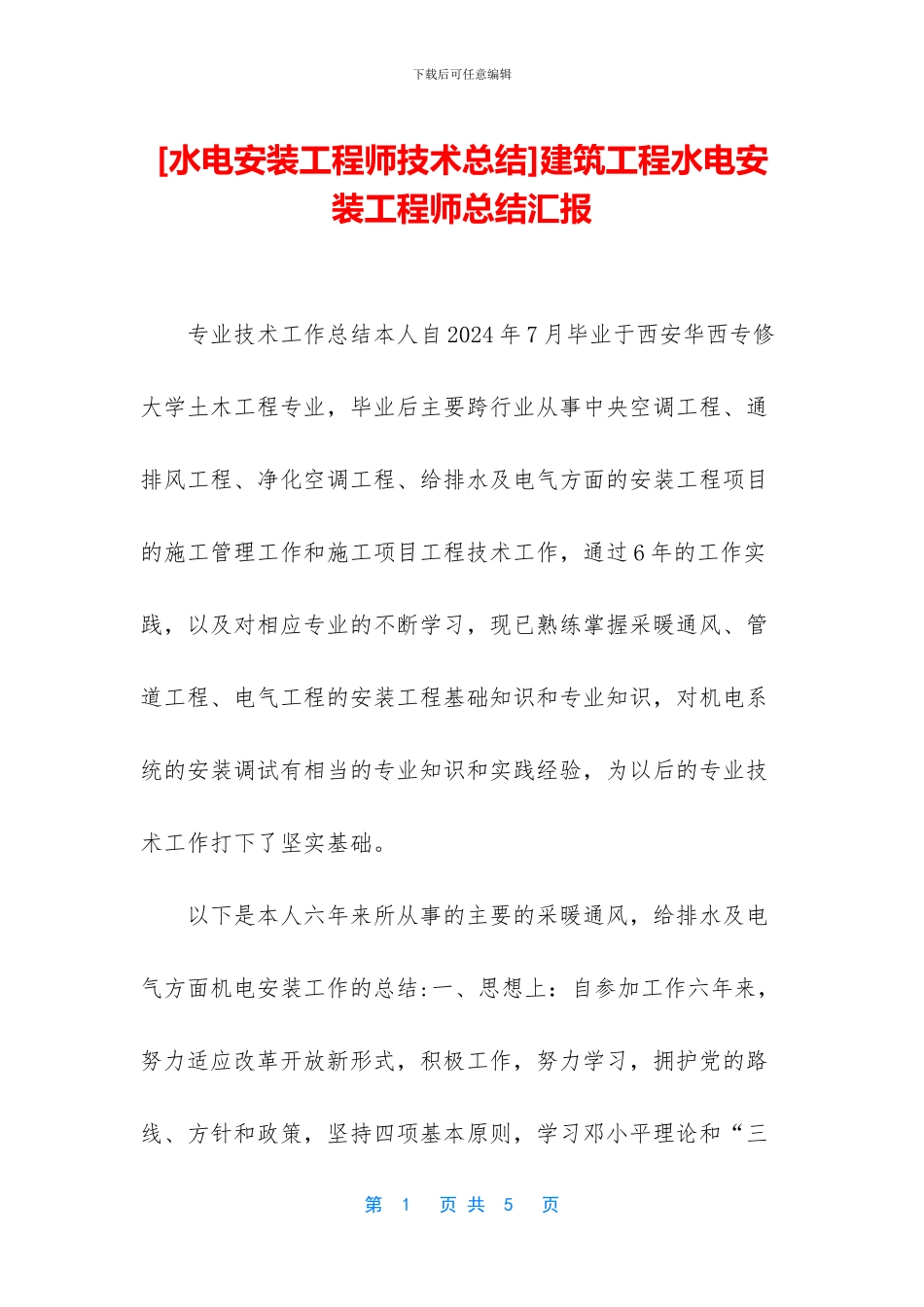 建筑工程水电安装工程师总结汇报_第1页