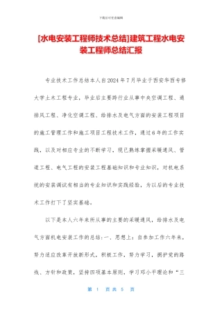 建筑工程水电安装工程师总结汇报