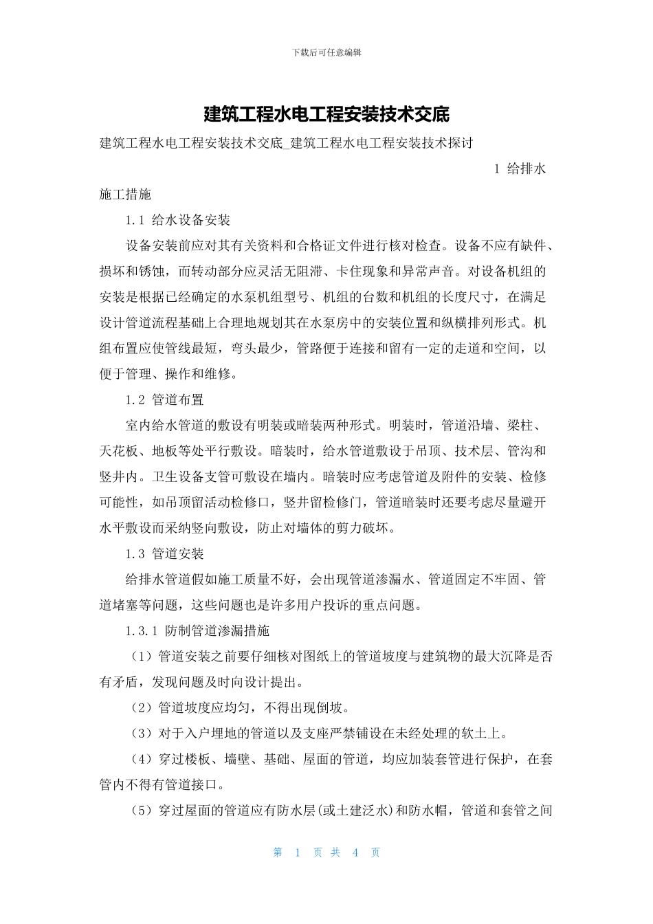 建筑工程水电工程安装技术交底_第1页