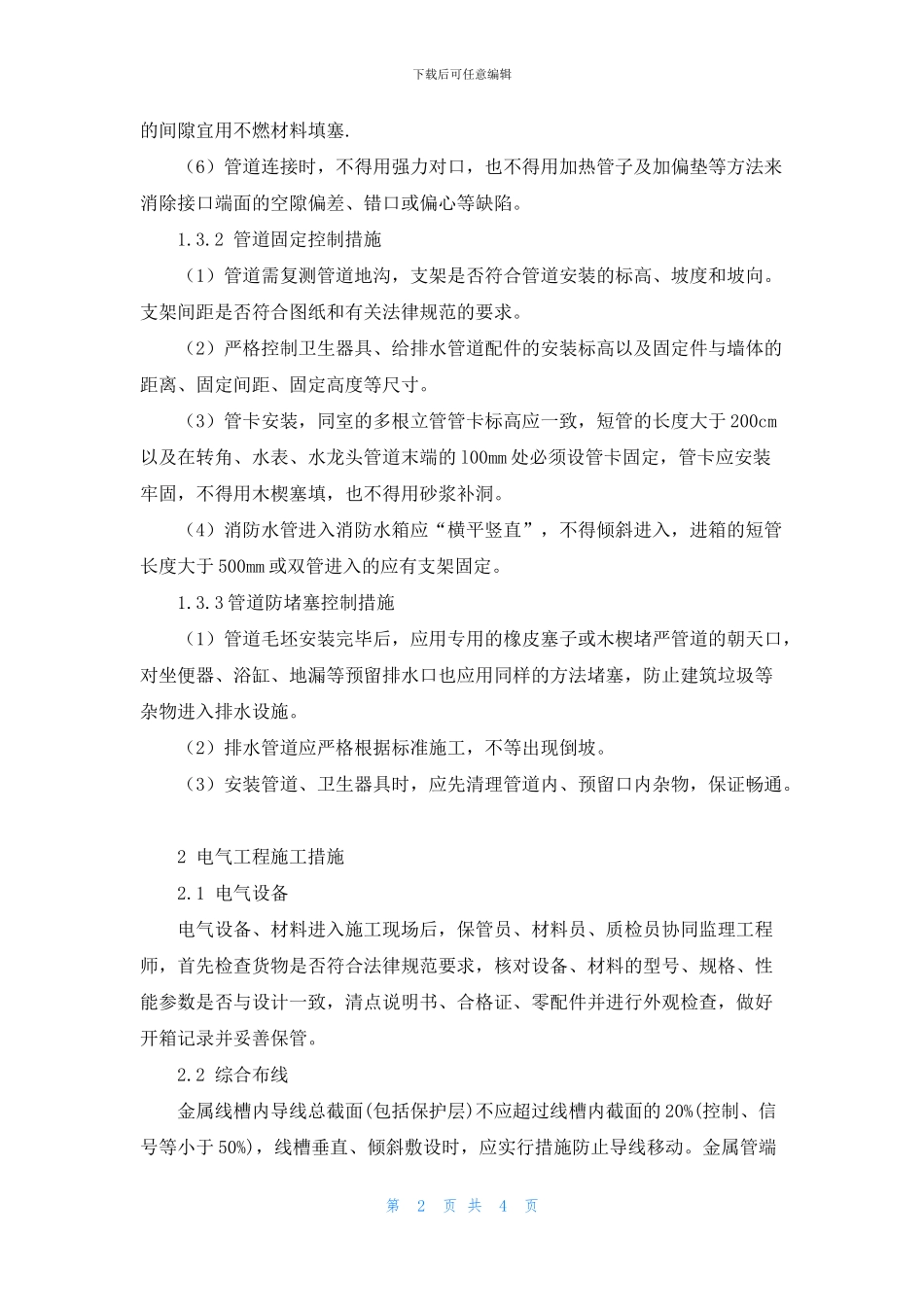 建筑工程水电工程安装技术交底_第2页