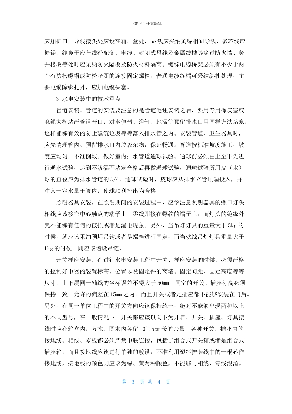 建筑工程水电工程安装技术交底_第3页