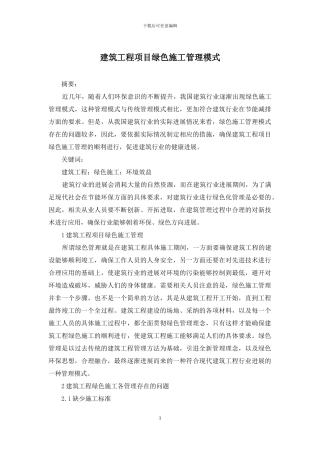 建筑工程项目绿色施工管理模式