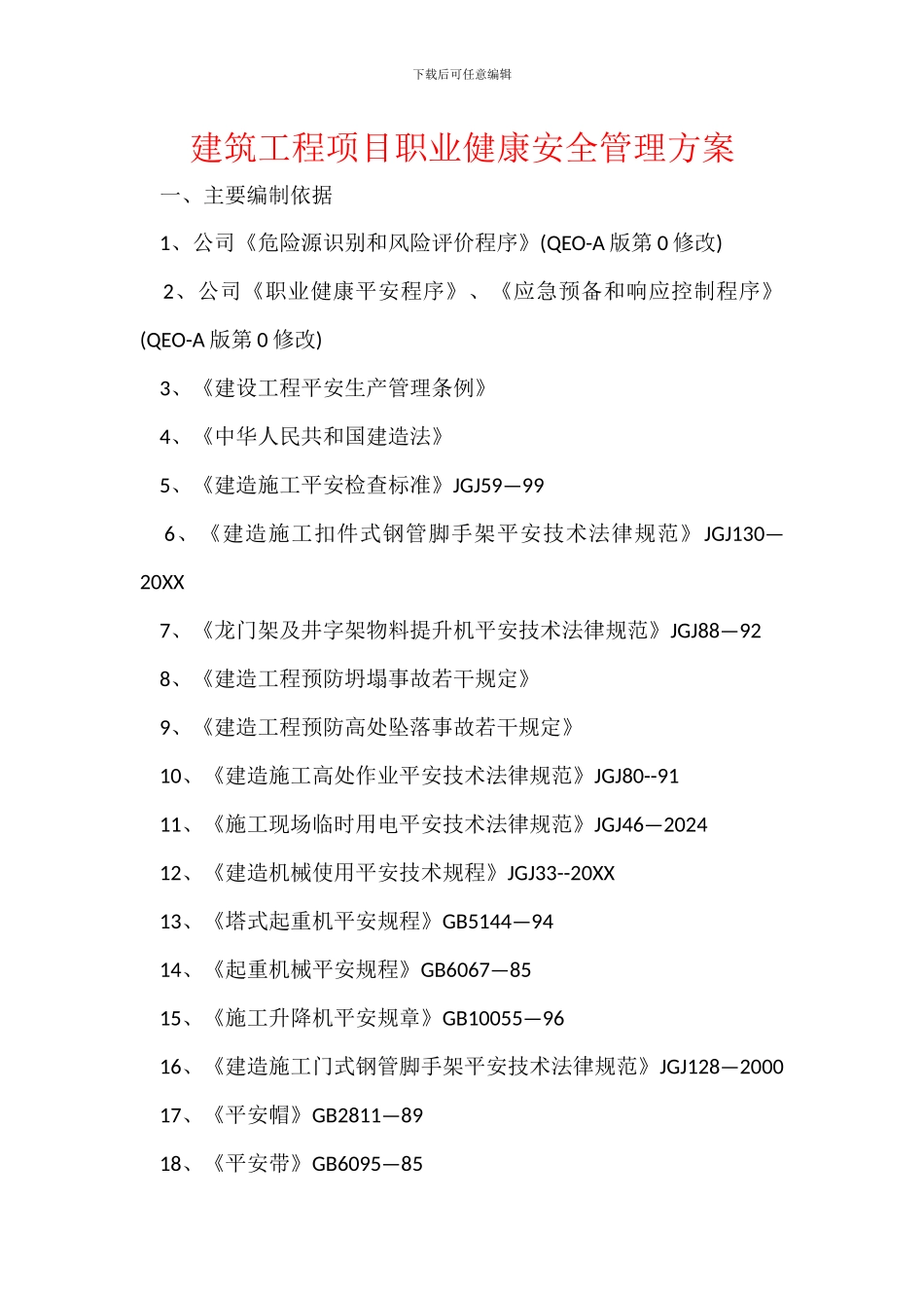 建筑工程项目职业健康安全管理方案_第1页