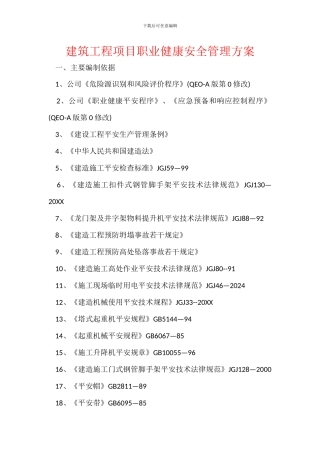 建筑工程项目职业健康安全管理方案