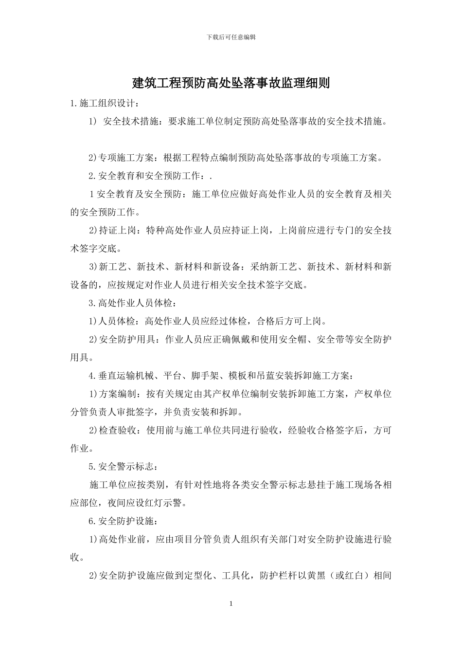 建筑工程预防高处坠落事故监理细则_第1页