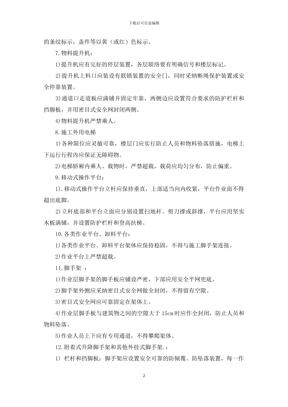建筑工程预防高处坠落事故监理细则_第2页