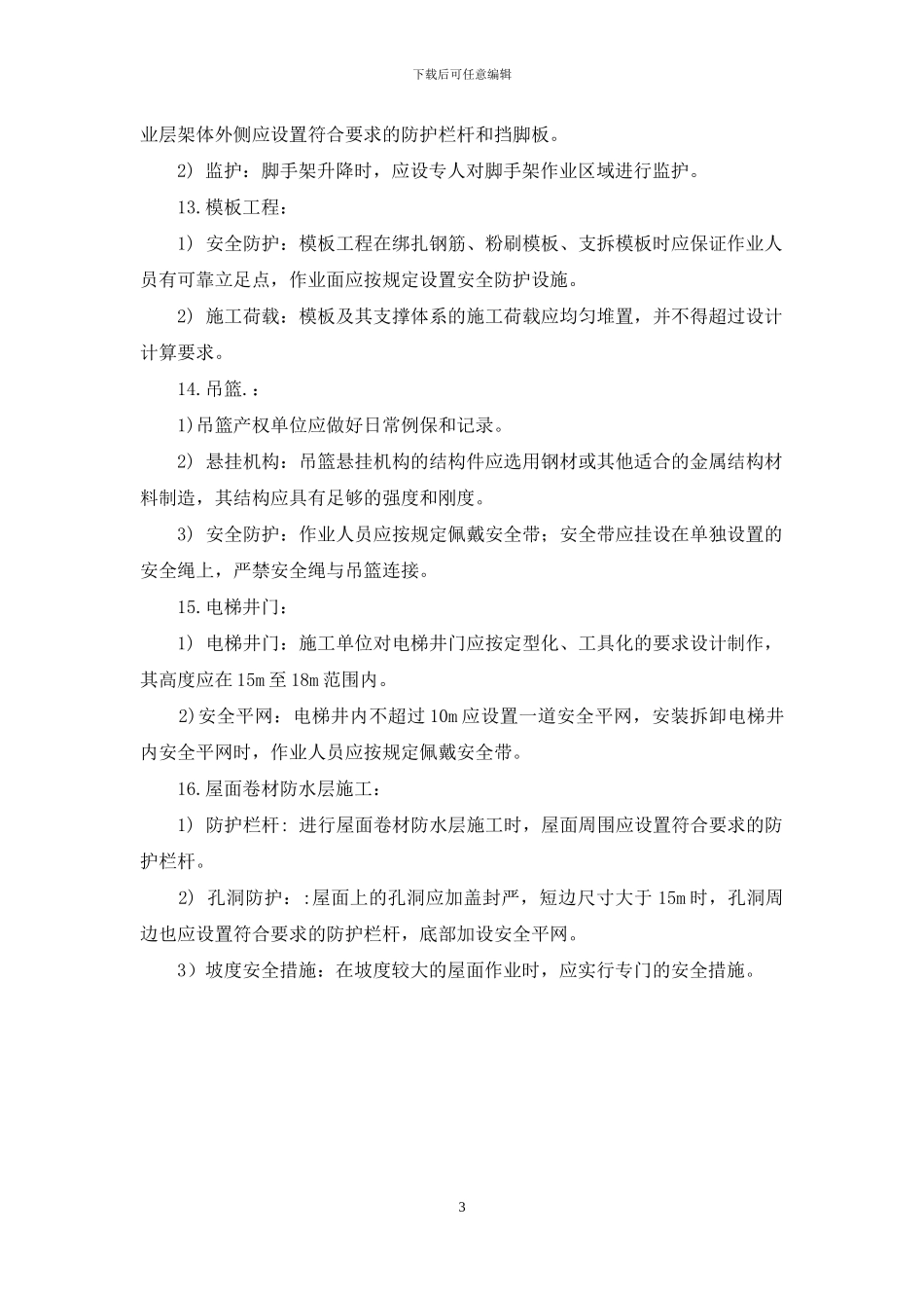 建筑工程预防高处坠落事故监理细则_第3页